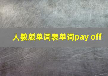 人教版单词表单词pay off